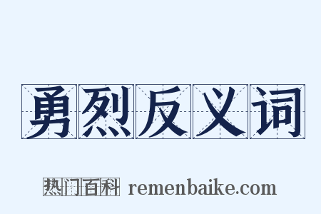 勇烈反义词是什么意思的图片